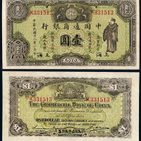 中国通商银行银元票壹圆