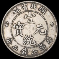 1909年湖北省造宣统元宝库平七钱二分银币三枚，极美品