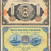陕西秦丰银行兑换券拾两