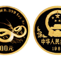 1989年己巳蛇年生肖纪念金币一枚，精制，面值100元，重量1盎司，成色99.9%，发行量3000枚，原盒无证书