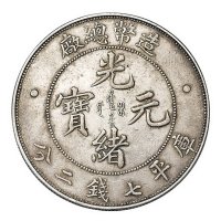 1908年造币总厂光绪元宝库平七钱二分银币一枚