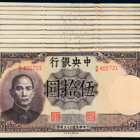 33年中央银行50元11枚