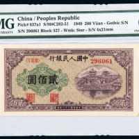 一版币200元排云殿PMG64