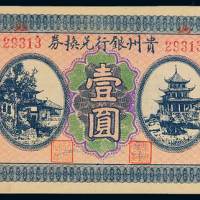 民国时期无年份贵州银行兑换券壹圆一枚，品相难得，九五成新