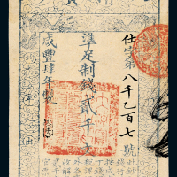 咸丰四年大清宝钞贰千文