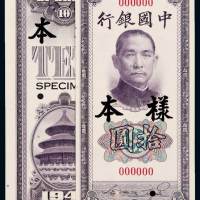 三十年中国银行美钞版法币券拾圆样票正、反单面印刷各一枚，全新