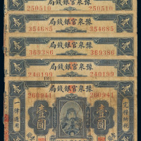 民国七年豫泉官银钱局银元票壹圆五枚，七成新