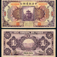 中法振业银行北京壹圆