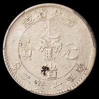 1898年无纪年吉林省造光绪元宝库平七钱二分银币一枚，ACCA AU50