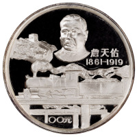 1987年詹天佑诞辰125周年纪念银币一枚，精制，面值100元，重量12盎司，成色99.9%，限量发行3000枚
