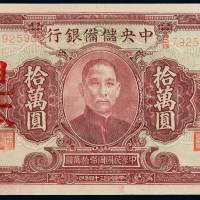 民国三十四年中央储备银行国币券拾万圆样票一枚，加盖“见本”字样，全新