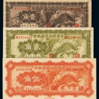 民国二十七年中国联合准备银行壹角、贰角、伍角纸币各一枚，八成至八五成新
