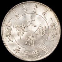 宣统三年大清银币壹圆一枚，原铸银光，版底完美无瑕，品相罕见，PCGS MS64