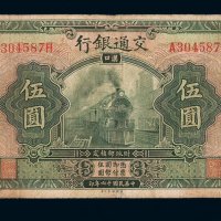 民国十六年交通银行国币券伍圆一枚