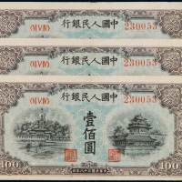1949年第一版人民币壹佰圆“北海与角楼（蓝面）”三枚，号码相同，非常少见，九成新