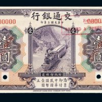 民国三年交通银行国币券壹圆样票一枚
