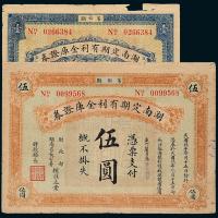 湖南有利金库券壹圆/伍圆各1枚