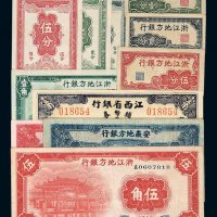 民国时期浙江地方银行辅币券壹分、贰分、伍分横版与竖版、壹角、伍角各一枚；安徽地方银行辅币券壹角、贰角各一枚；江西省银行银元辅币券壹角各一枚