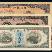 民国三十四年东北银行辽东伍拾圆、壹百圆纸币各一枚；三十七年东北银行伍万圆，长城银行伍佰圆、壹仟圆各一枚，八成至九成新