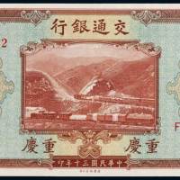 民国三十年交通银行美钞版法币券重庆伍拾圆一枚，全新