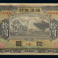 民国时期福建银行银元票拾圆一枚