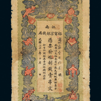 江南裕宁官银钱局壹串文