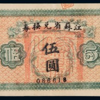 民国十四年江苏省兑换券伍圆一枚