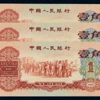 1960年第三版人民币红壹角三枚连号，全新