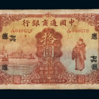 民国二十一年中国通商银行银元票拾圆一枚