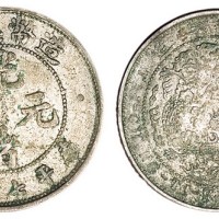 1908年造币总厂光绪元宝库平七分二厘银币二枚