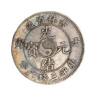 1902年壬寅吉林省造光绪元宝太极图库平三钱六分银币一枚