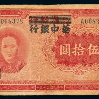民国三十四年江淮银行改华中银行毛泽东像纸币伍拾圆一枚，修整，六五成新