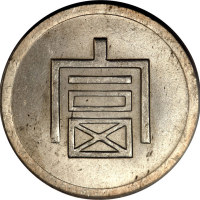 云南省造富字一两 PCGS MS 63+