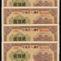 1949年第一版人民币贰佰圆“排云殿”四枚连号，九五成至九八成新