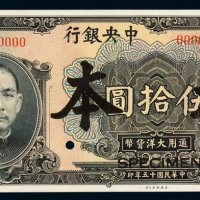 民国十五年中央银行美钞版银元券伍拾圆样票一枚