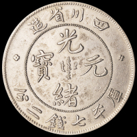 1898年四川省造光绪元宝库平七钱二分银币一枚，极美至近未使用品
