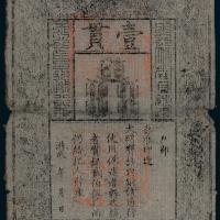 大明通行宝钞壹贯1枚