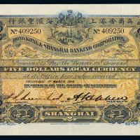 1914年英商香港上海汇丰银行纸币伍圆一枚，八五成新