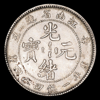 1901年辛丑、1902年壬寅江南省造光绪元宝库平一钱四分四厘银币各一枚，辛丑一枚龙鳞修补，极美至近未使用品