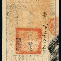 咸丰四年大清宝钞壹千五百文一枚，尊字第一千五百八十五号，正面加盖“泉之始达”印章，有背书及满汉文“山东等处承宣布政使司之印”官印，另有“藩毫戳记”等印章，难得，八五成新