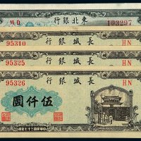 民国三十七年东北银行地方流通券伍仟圆一枚；长城银行地方流通券伍仟圆三枚