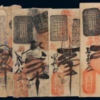 清代北京前门大街“震兴号”寄存各省铜元每吊满钱十枚壹吊、贰吊、叁吊、四吊钱票各一枚