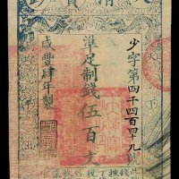 咸丰肆年大清宝钞伍百文一枚
