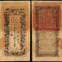 新疆司库官票肆百文