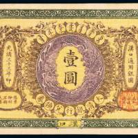 光绪三十三年大清银行兑换券汉口壹圆一枚，九成新