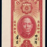 民国二十二年广州市立银行银毫券壹毫八枚连号，全新