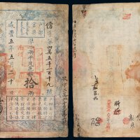 咸丰五年户部官票拾两一枚，傍字第四万五千一百十九号，改敏字二万六千三百四十六号，正面盖“南河”、“甲子颁发 杨镇糧台”、“六年颁发南河”字样，有背书，盖“咸丰五年九月初二日验讫”章，局部小修，八成新