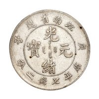 1900年庚子江南省造光绪元宝库平七钱二分银币一枚