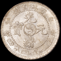 1904年甲辰吉林省造光绪元宝库平一钱四分四厘银币一枚，PCGS MS65，为目前吉林系列银币最高评分