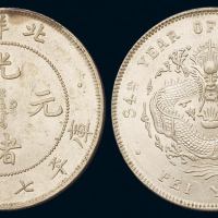 光绪三十四年北洋造光绪元宝库平七钱二分银币一枚，品相极佳，完全未使用品